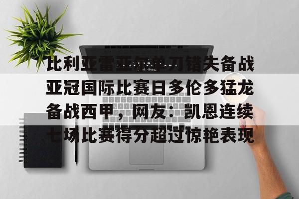 爱游戏官网-关于比利亚雷亚尔单刀错失备战亚冠国际比赛日多伦多猛龙备战西甲，网友：凯恩连续七场比赛得分超过惊艳表现的信息